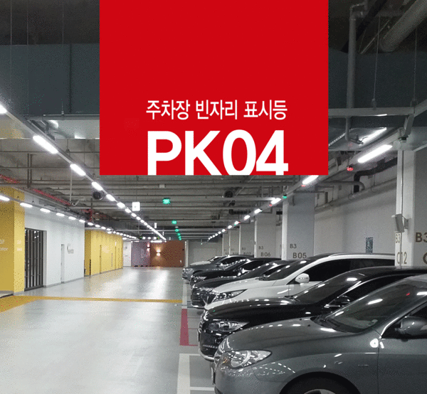 PK04 주차장 빈자리표시등시스템