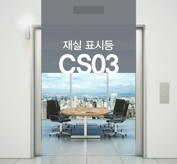 CS03  재실표시등시스템