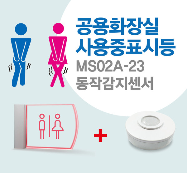 MS02A-23 공용화장실 사용중 표시등