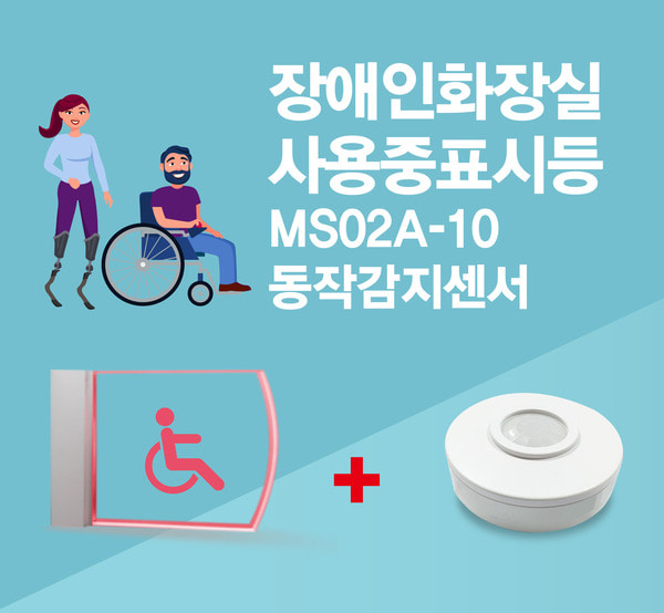 MS02A-10 장애인화장실 사용중표시등