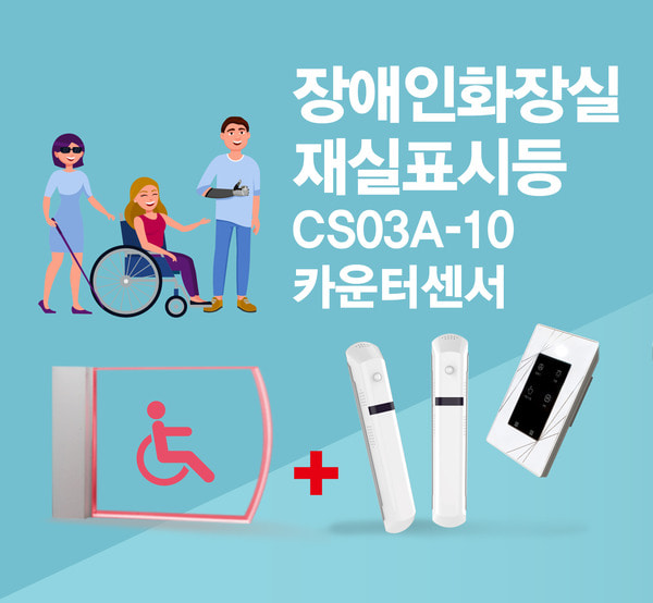 CS03A-10 장애인화장실 재실표시등
