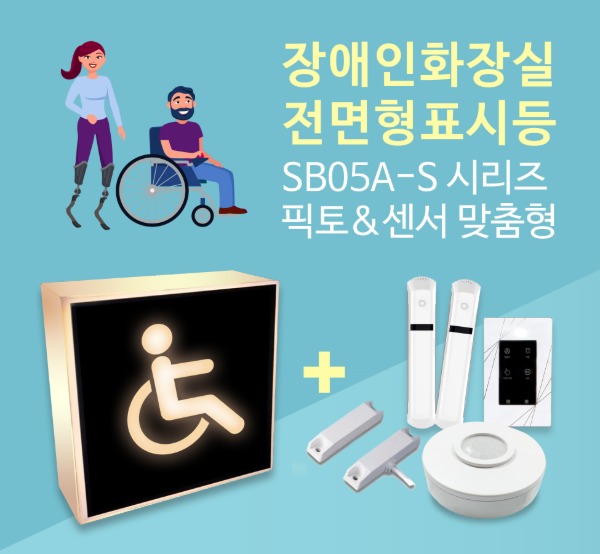 SB05A-S 장애인화장실 전면형 사용중표시등