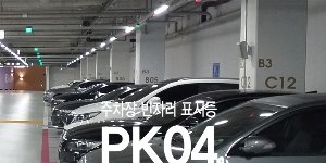 PK04 주차장 빈자리표시등시스템