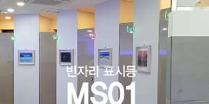 MS01 빈자리표시등시스템