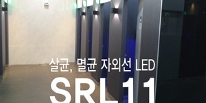 SRL11 살균, 멸균 자외선 LED시스템
