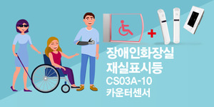 CS03A-10 장애인화장실 재실표시등