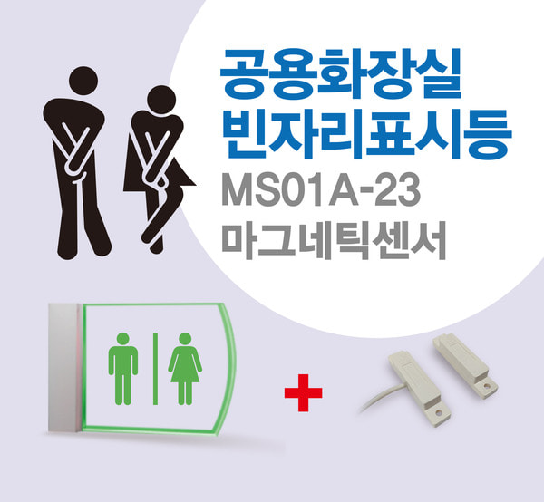 MS01A-23 공용화장실 빈자리표시등